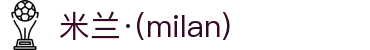 米兰·(milan)中国官方网站
