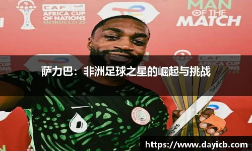 萨力巴：非洲足球之星的崛起与挑战