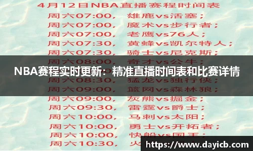 NBA赛程实时更新：精准直播时间表和比赛详情