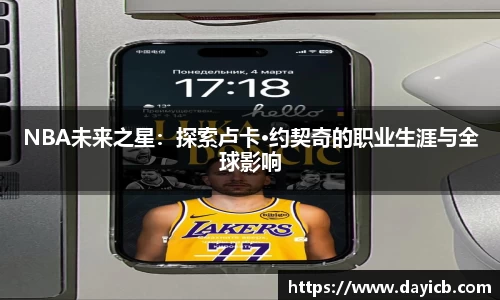 NBA未来之星：探索卢卡·约契奇的职业生涯与全球影响
