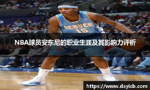 NBA球员安东尼的职业生涯及其影响力评析