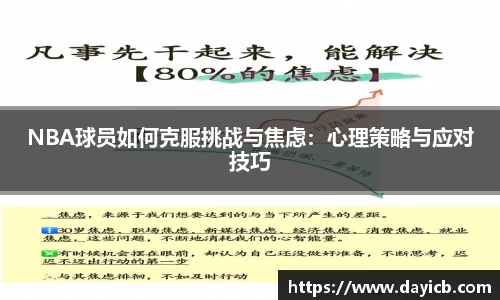NBA球员如何克服挑战与焦虑：心理策略与应对技巧