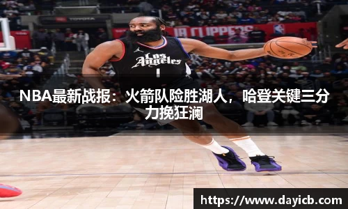 NBA最新战报：火箭队险胜湖人，哈登关键三分力挽狂澜