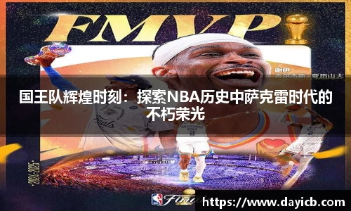 国王队辉煌时刻：探索NBA历史中萨克雷时代的不朽荣光