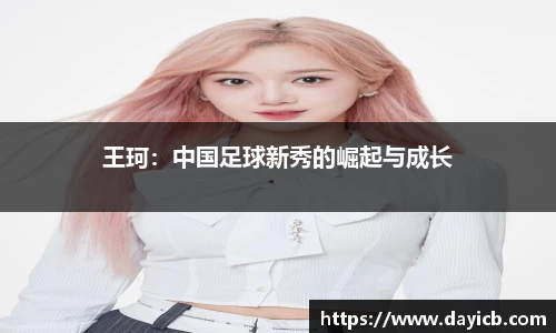 王珂：中国足球新秀的崛起与成长
