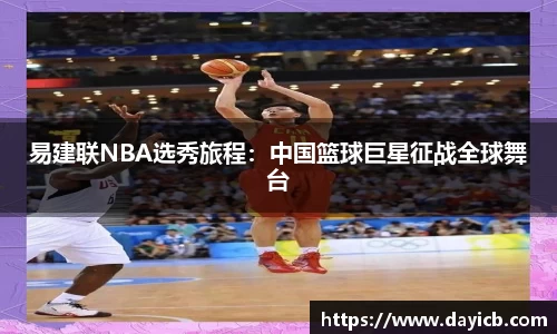 易建联NBA选秀旅程：中国篮球巨星征战全球舞台