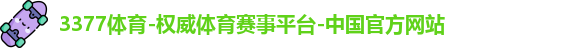 3377体育